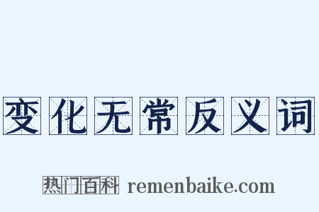 变化无常反义词是什么意思的图片